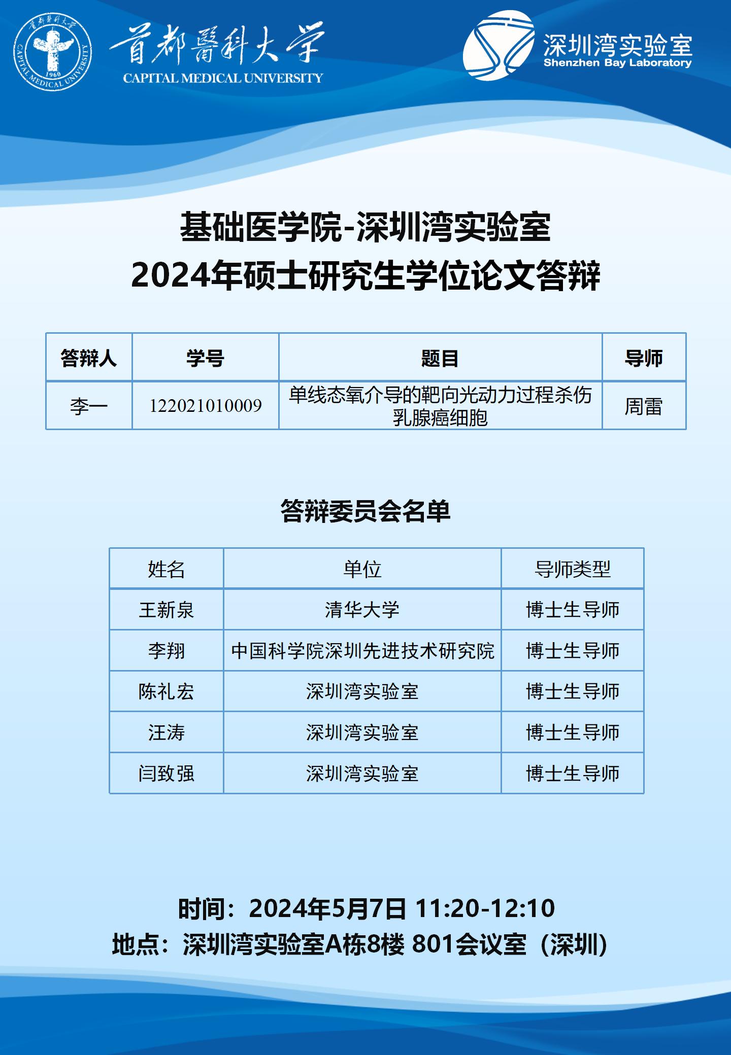 2024.5.7 深圳湾实验室-周雷课题组.jpg