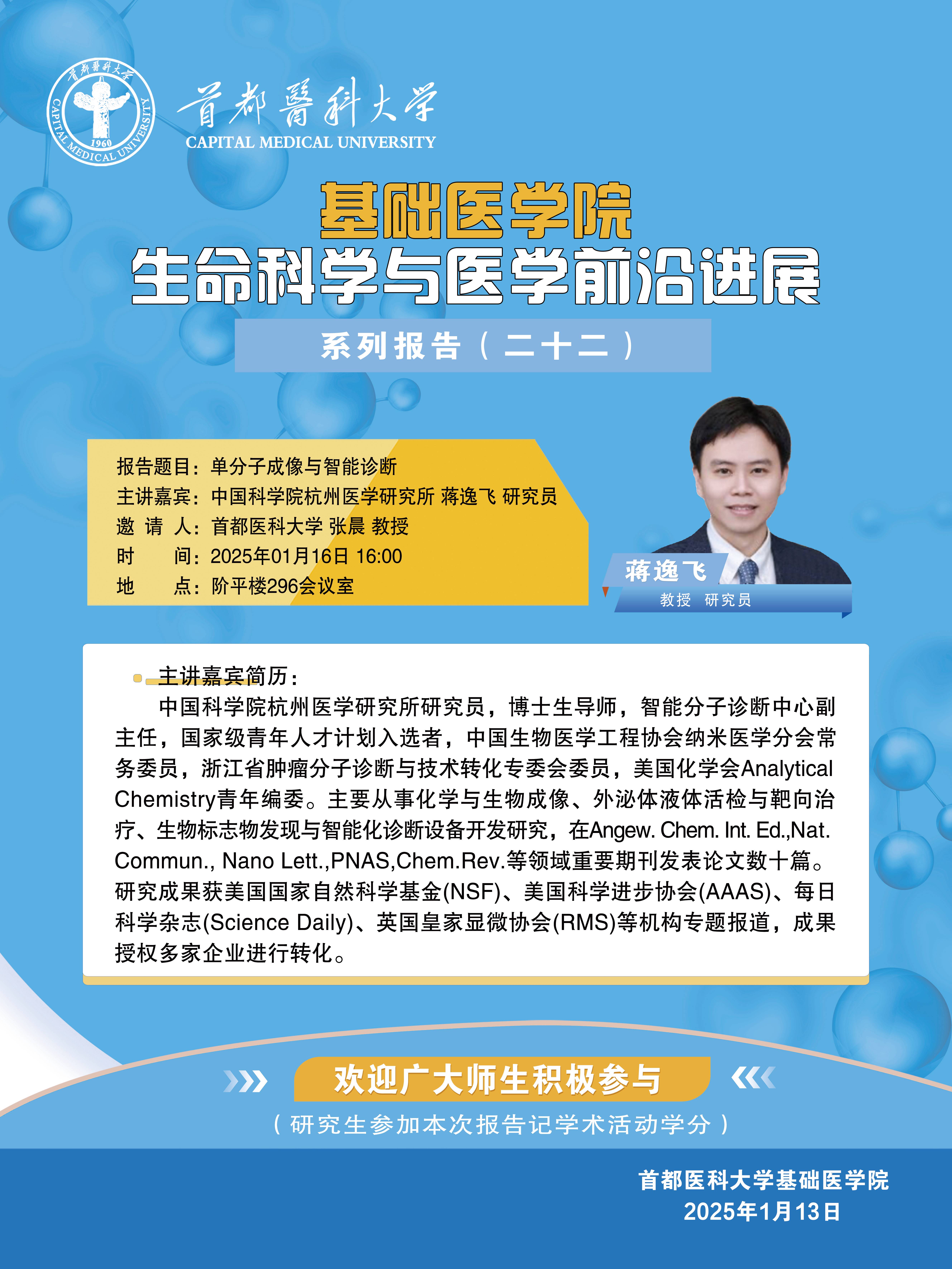 2025.1.16 蒋逸飞-单分子成像与智能诊断.jpg
