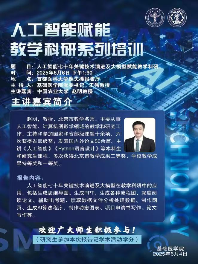 2025.6.6 赵明教授-人工智能七十年关键技术演进及大模型赋能教学科研.jpg