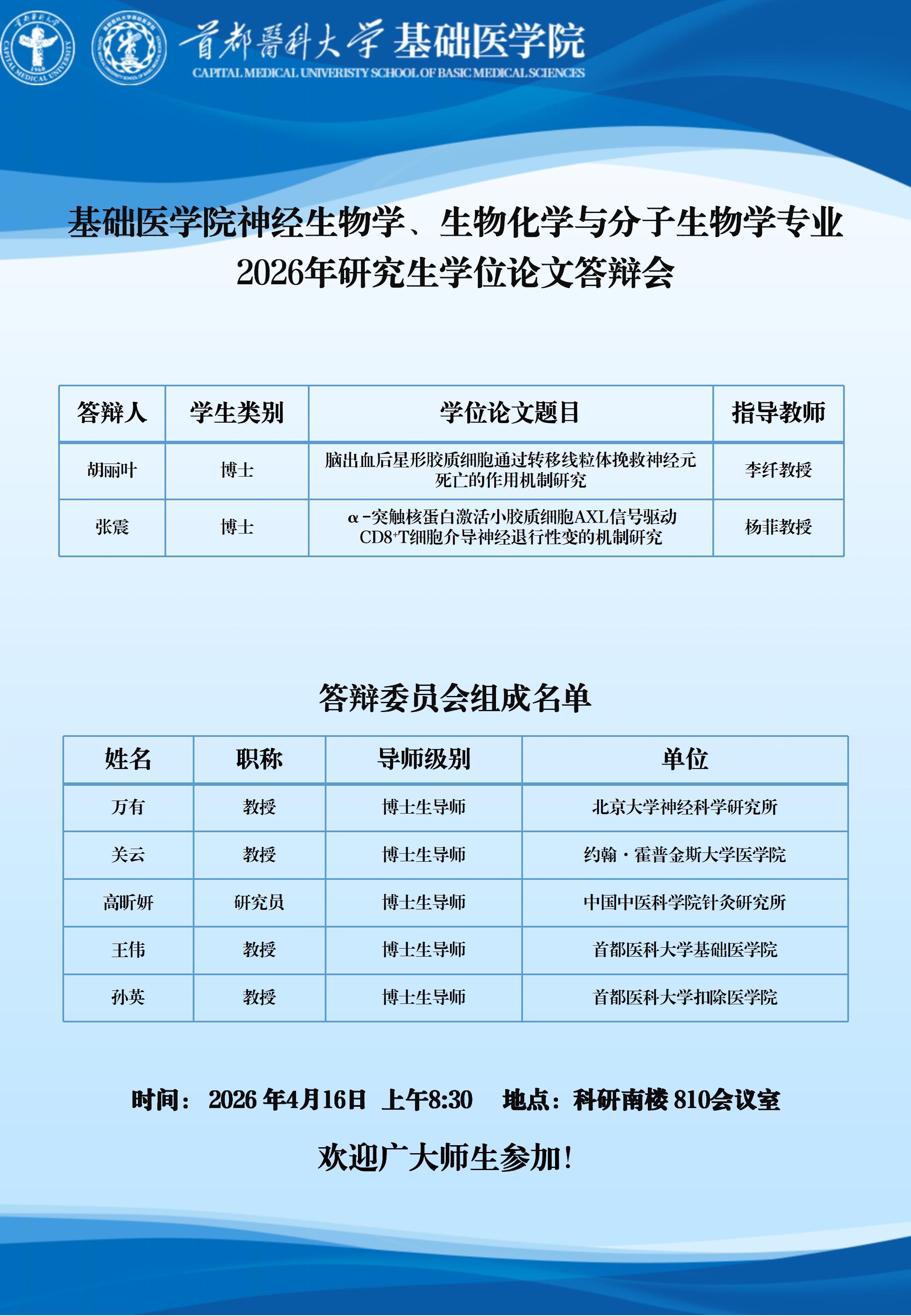 基础医学院研究生学位论文答辩会海报_01.jpg