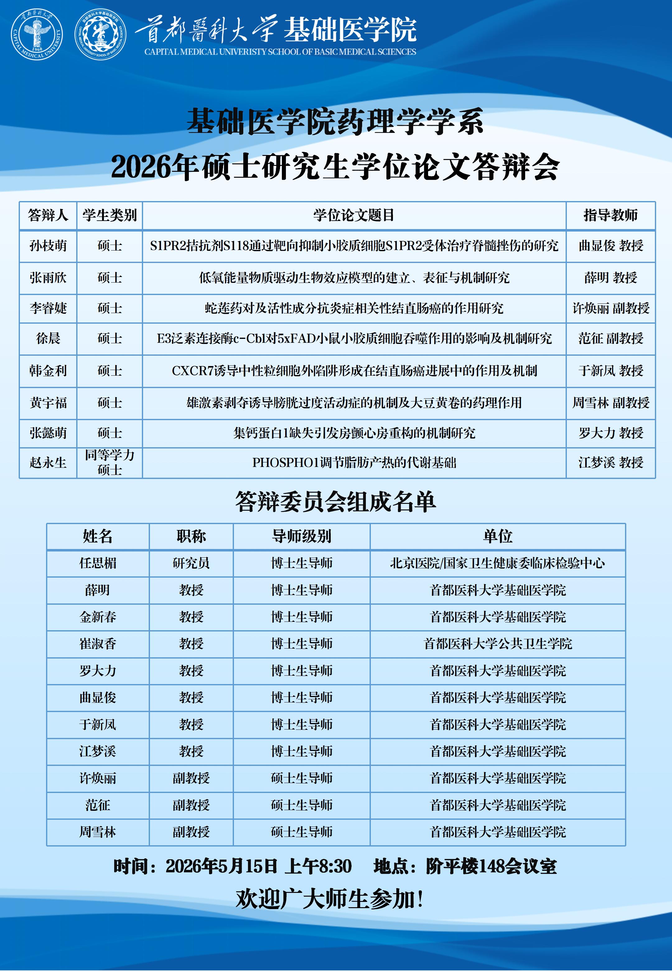 2026.5.15 药理学学系硕士（8人）_01.jpg